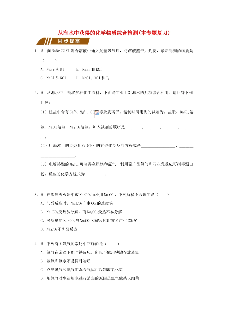 高中化学 专题2 从海水中获得的化学物质综合检测 苏教版必修1-苏教版高一必修1化学试题_第1页