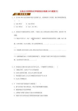 高中化学 专题2 从海水中获得的化学物质综合检测 苏教版必修1-苏教版高一必修1化学试题