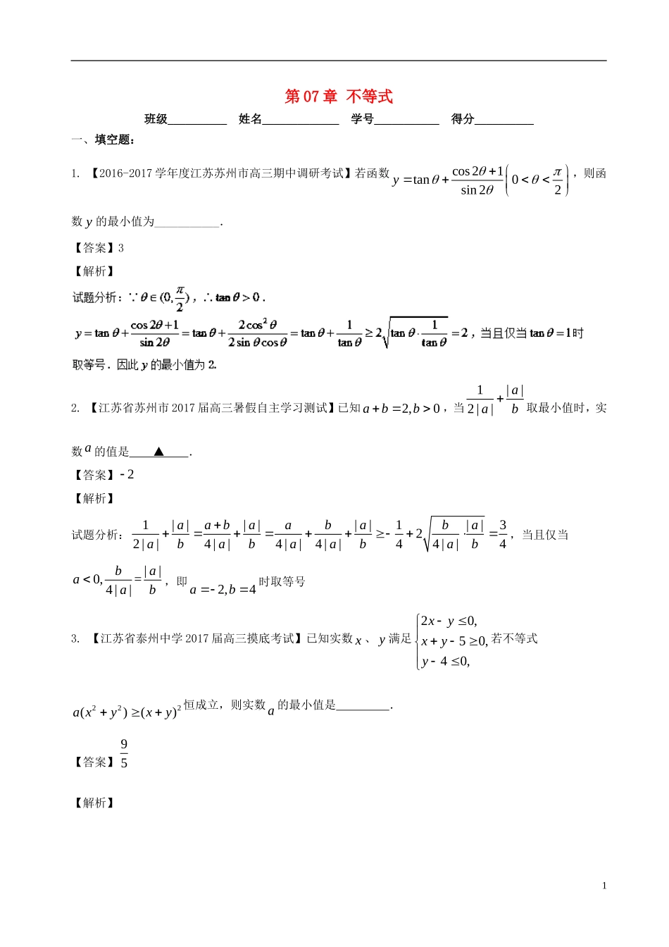 （江苏版）高考数学一轮复习 第07章 不等式测试题-人教版高三全册数学试题_第1页
