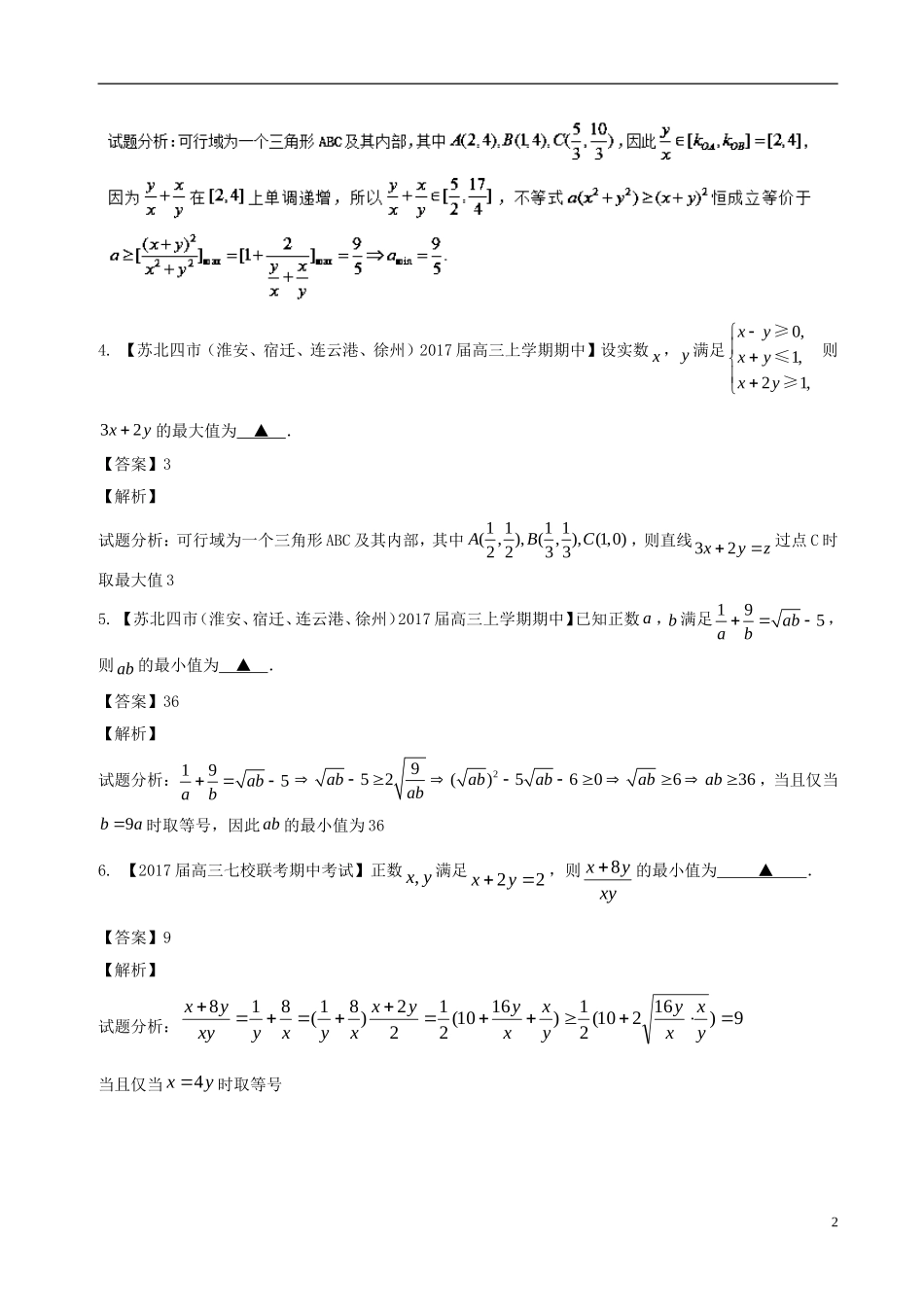 （江苏版）高考数学一轮复习 第07章 不等式测试题-人教版高三全册数学试题_第2页