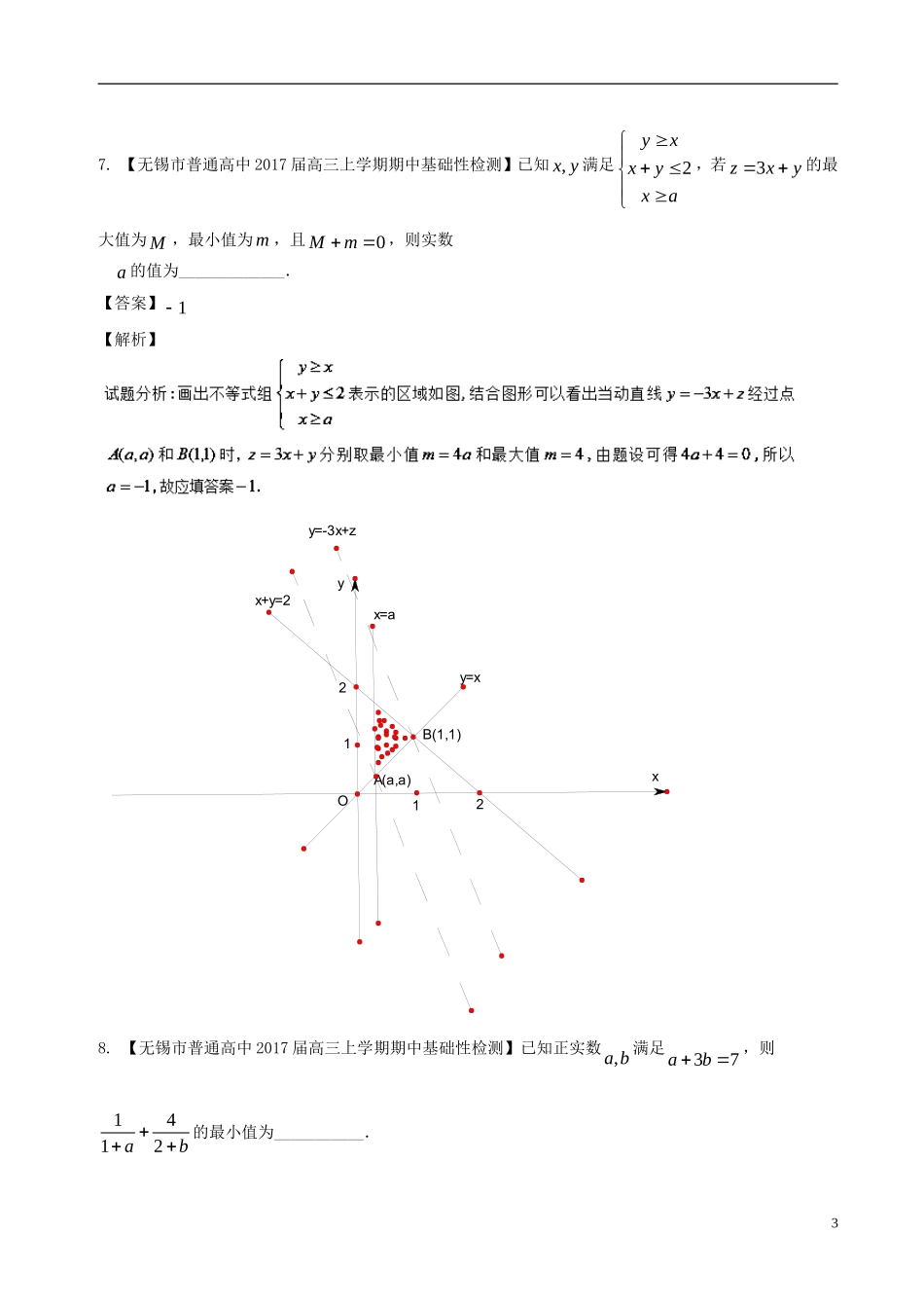 （江苏版）高考数学一轮复习 第07章 不等式测试题-人教版高三全册数学试题_第3页