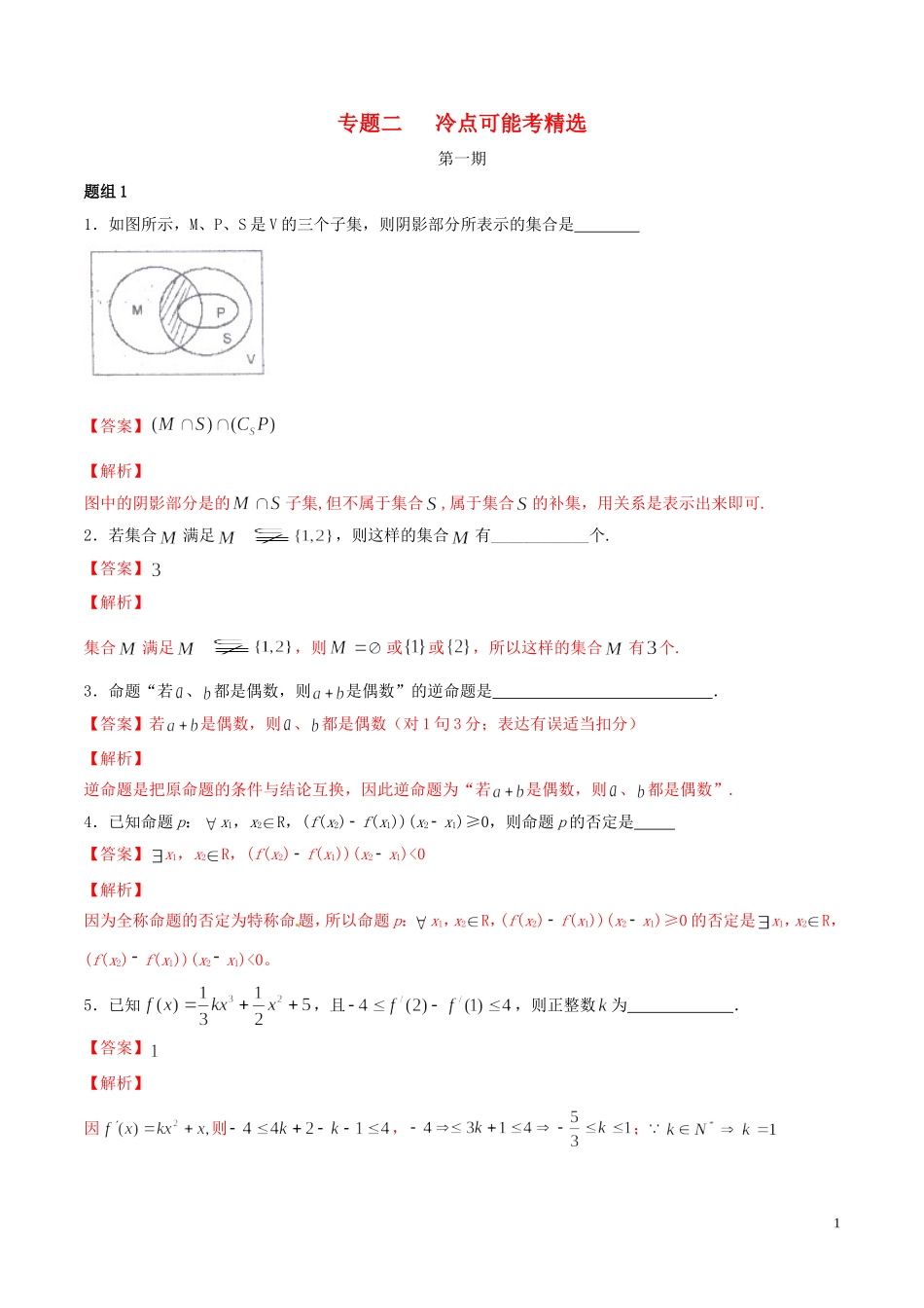 （江苏版）高考数学走出题海之黄金50题系列（第01期）专题02 冷点可能考精选50题（含解析）-人教版高三全册数学试题_第1页