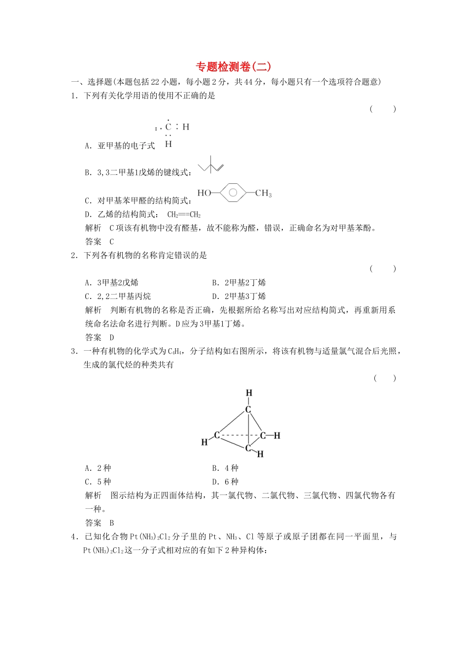 高中化学 专题2 有机物的结构与分类专题检测卷 苏教版选修5-苏教版高二选修5化学试题_第1页