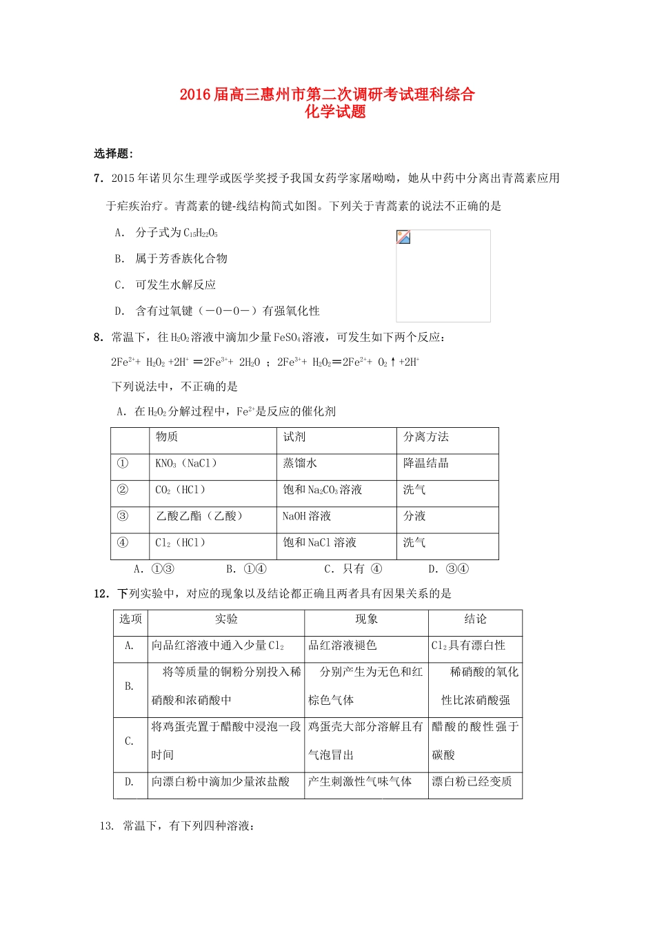 广东省惠州市高三化学上学期第二次调研考试试题-人教版高三全册化学试题_第1页