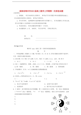 湖南省郴州市2021届高三数学上学期第一次质检试题