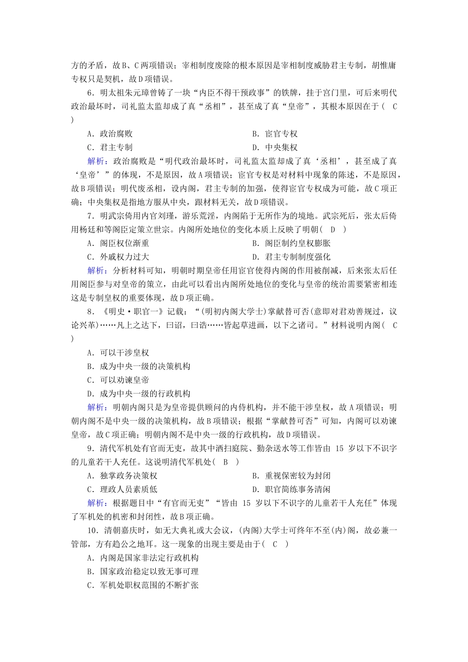 高中历史 第一单元 中国古代的中央集权制度 第4课 专制集权的不断加强课时作业（含解析）岳麓版必修1-岳麓版高一必修1历史试题_第2页