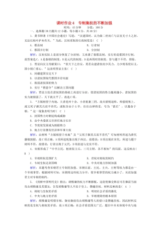 高中历史 第一单元 中国古代的中央集权制度 第4课 专制集权的不断加强课时作业（含解析）岳麓版必修1-岳麓版高一必修1历史试题