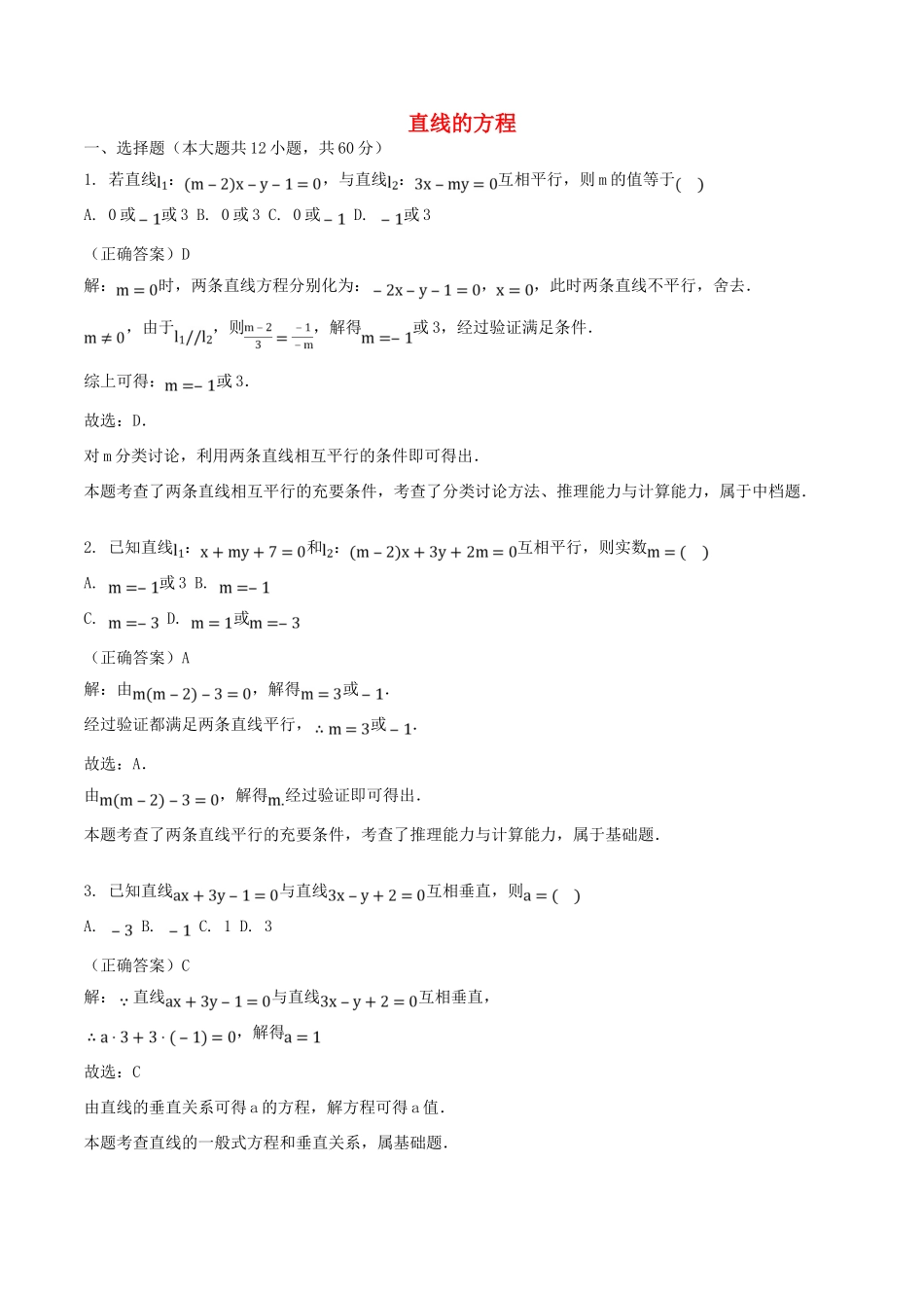 山东省齐河县高考数学三轮冲刺 专题 直线的方程练习（含解析）-人教版高三全册数学试题_第1页