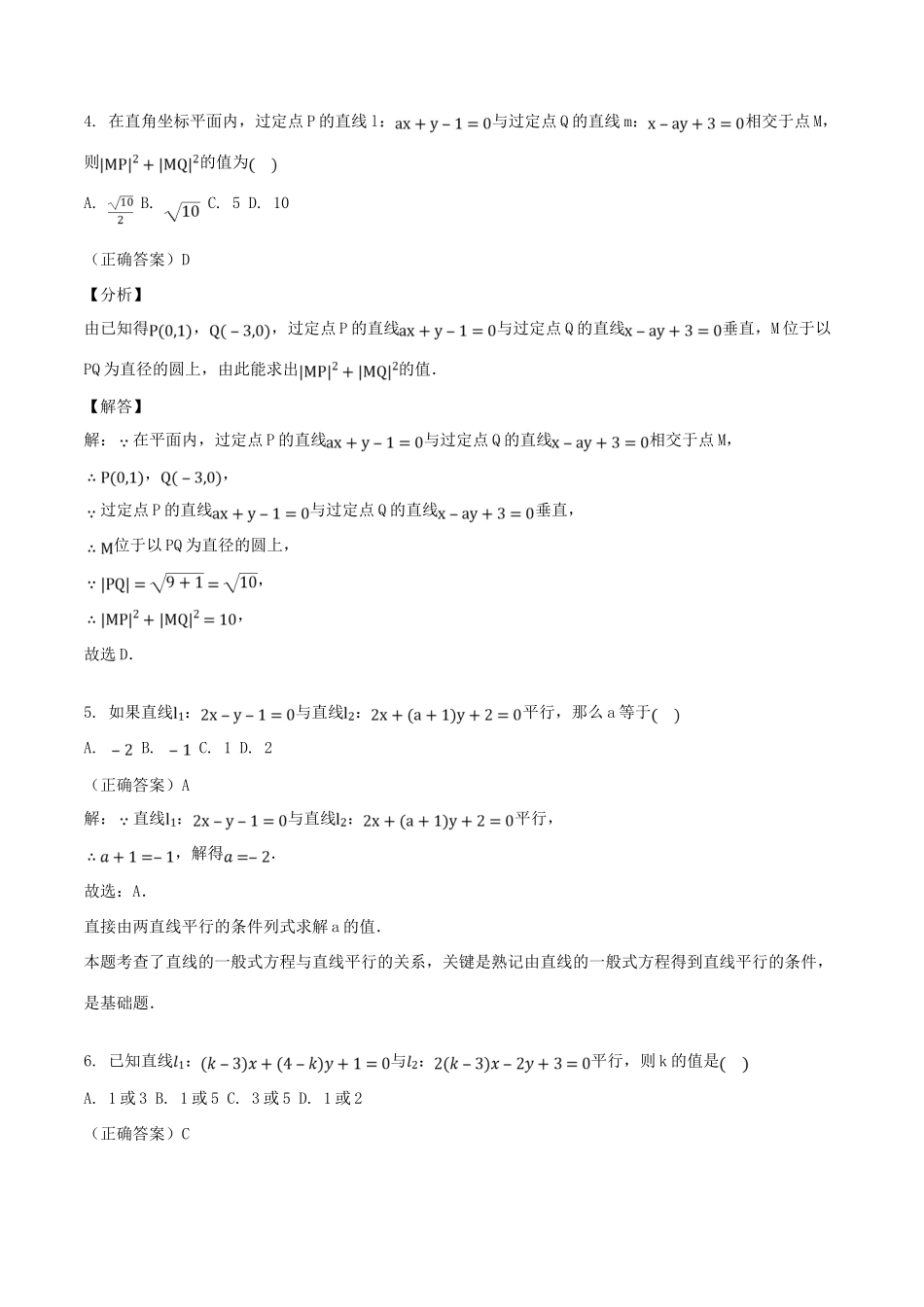 山东省齐河县高考数学三轮冲刺 专题 直线的方程练习（含解析）-人教版高三全册数学试题_第2页