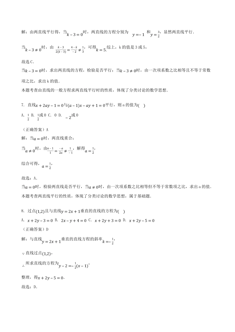 山东省齐河县高考数学三轮冲刺 专题 直线的方程练习（含解析）-人教版高三全册数学试题_第3页