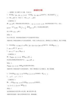 山东省齐河县高考数学三轮冲刺 专题 直线的方程练习（含解析）-人教版高三全册数学试题