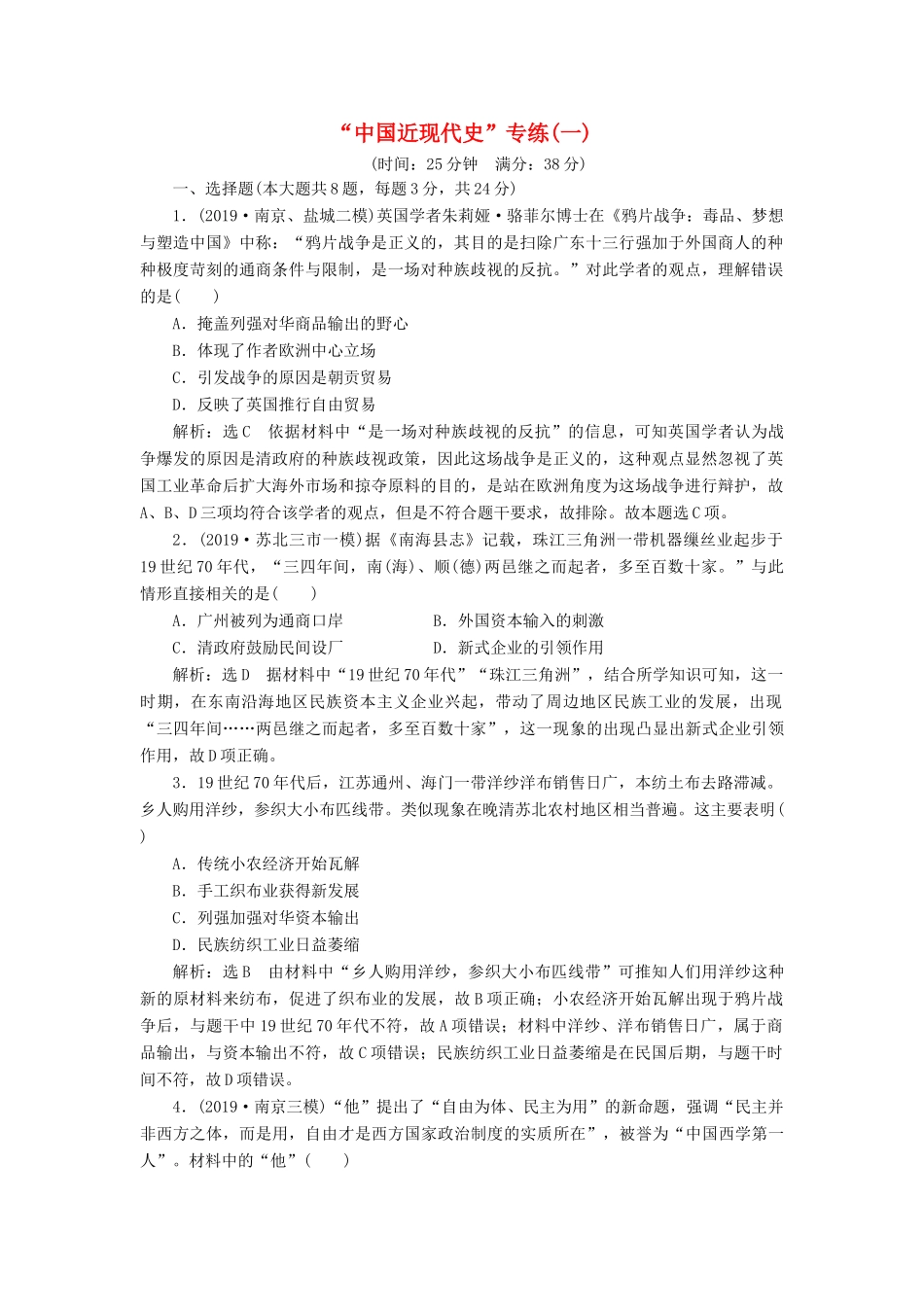 （江苏专版）高考历史二轮复习 “中国近现代史”专练-人教版高三全册历史试题_第1页