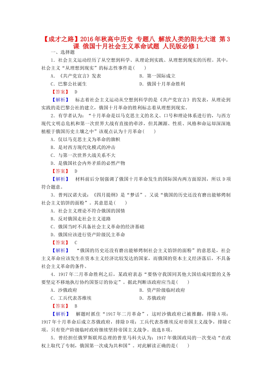 高中历史 专题八 解放人类的阳光大道 第3课 俄国十月社会主义革命试题 人民版必修1-人民版高一必修1历史试题_第1页