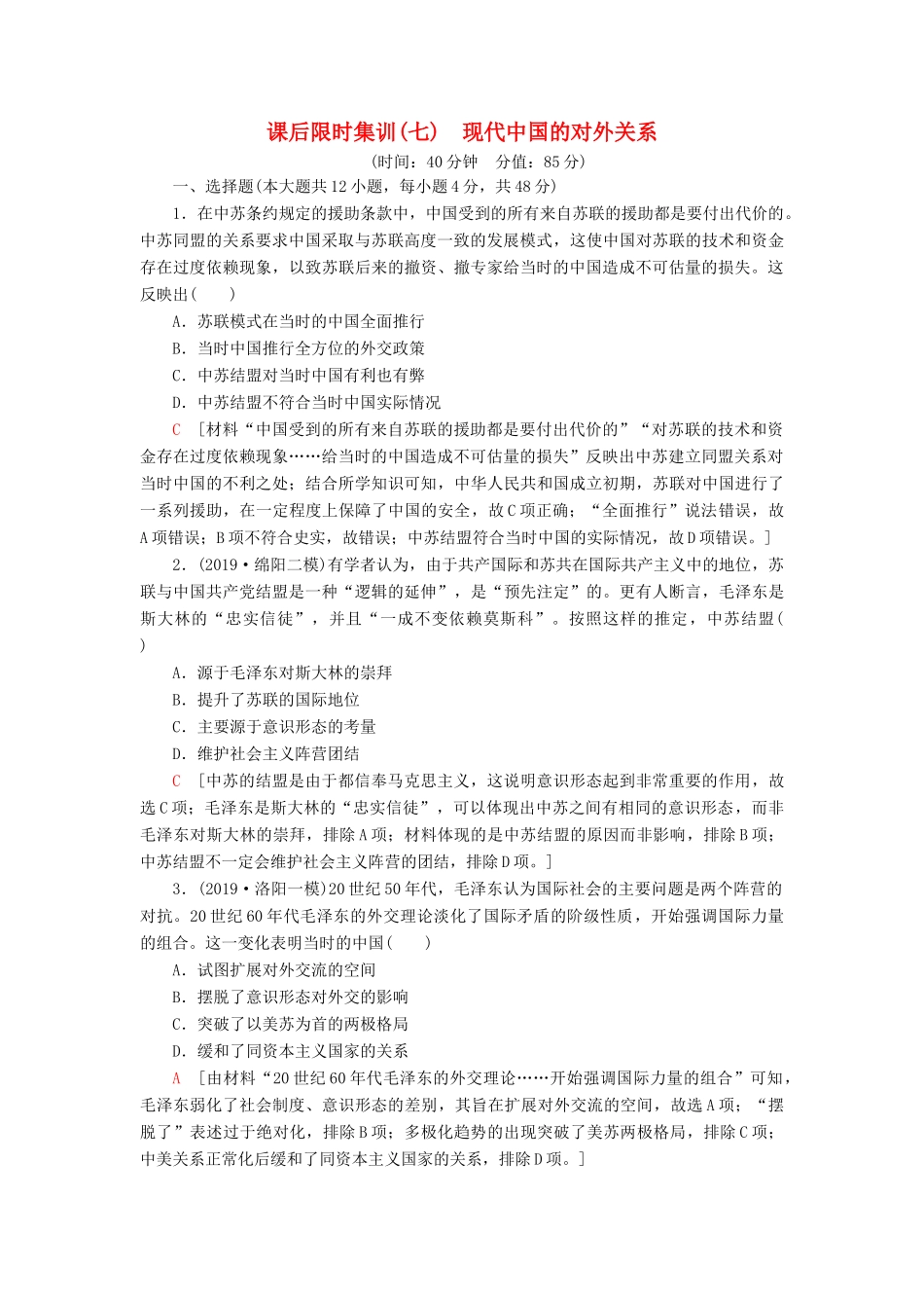 高考历史大一轮复习 课后限时集训7 现代中国的对外关系 北师大版-北师大版高三全册历史试题_第1页