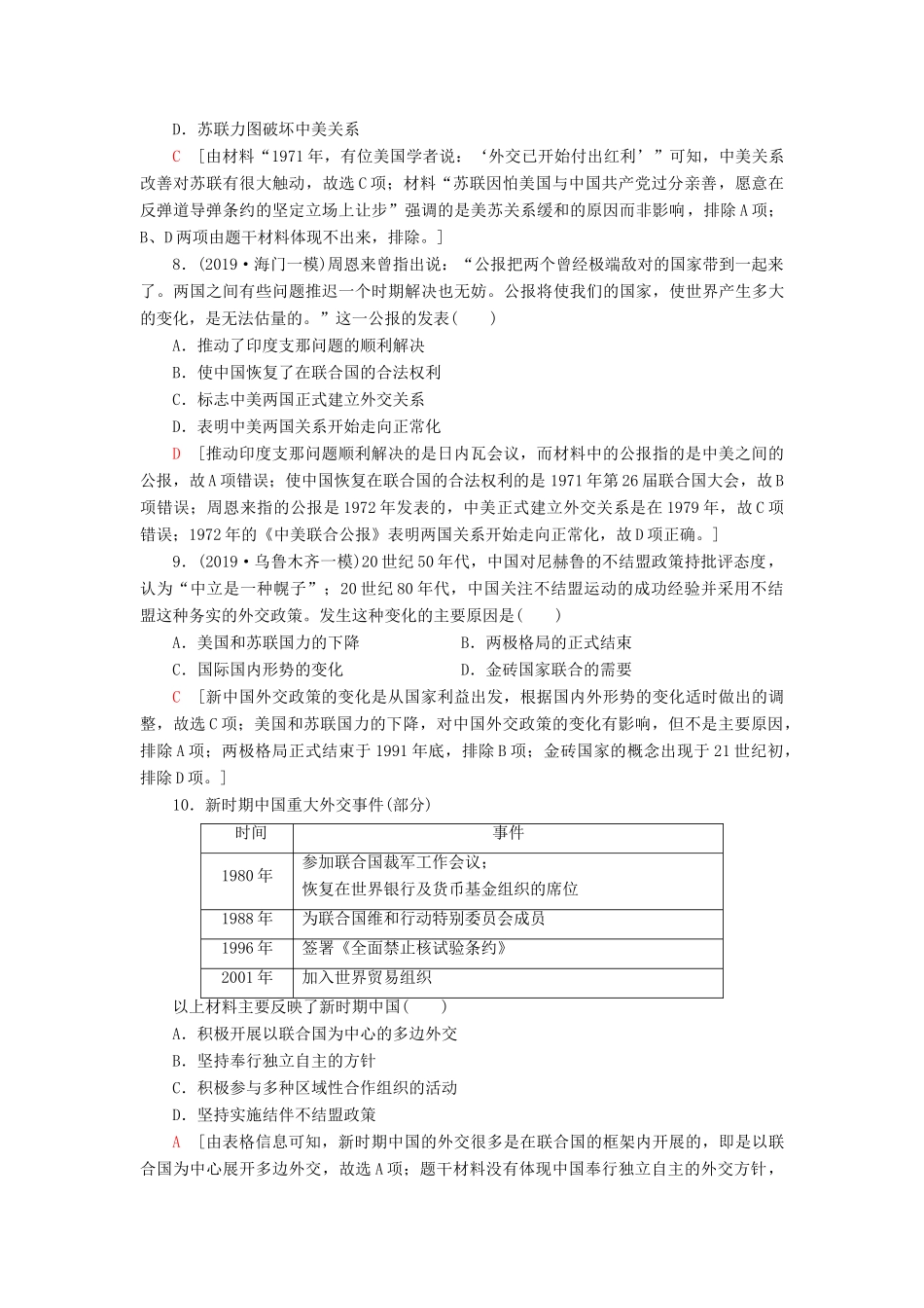 高考历史大一轮复习 课后限时集训7 现代中国的对外关系 北师大版-北师大版高三全册历史试题_第3页