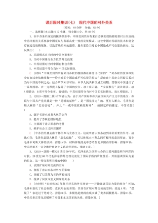 高考历史大一轮复习 课后限时集训7 现代中国的对外关系 北师大版-北师大版高三全册历史试题