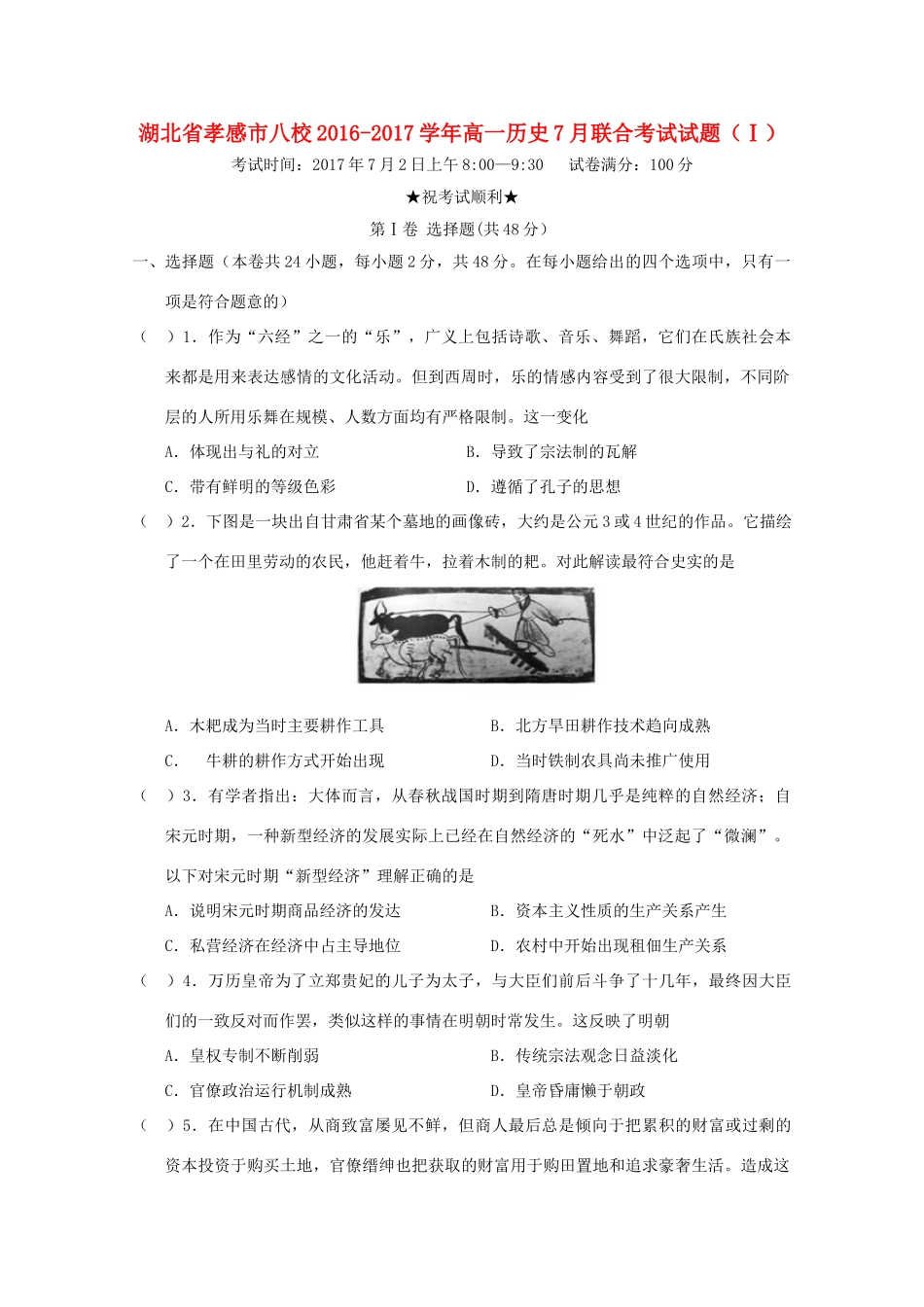 湖北省孝感市八校高一历史7月联合考试试题（Ⅰ）-人教版高一全册历史试题_第1页