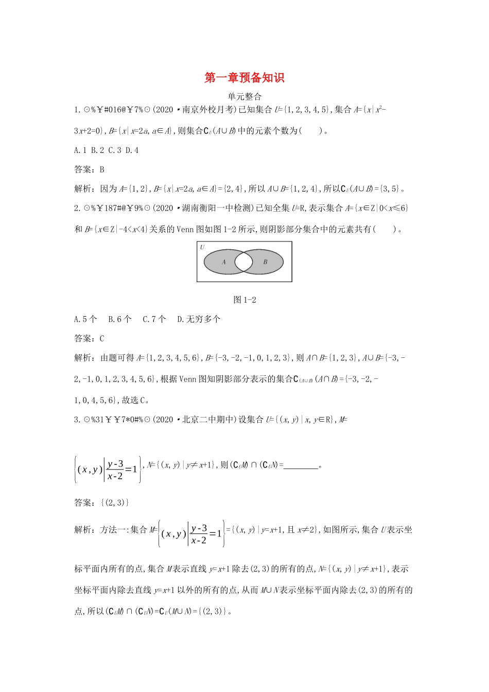 高中数学 第一章 预备知识单元整合一课一练（含解析）北师大版必修第一册-北师大版高一第一册数学试题_第1页