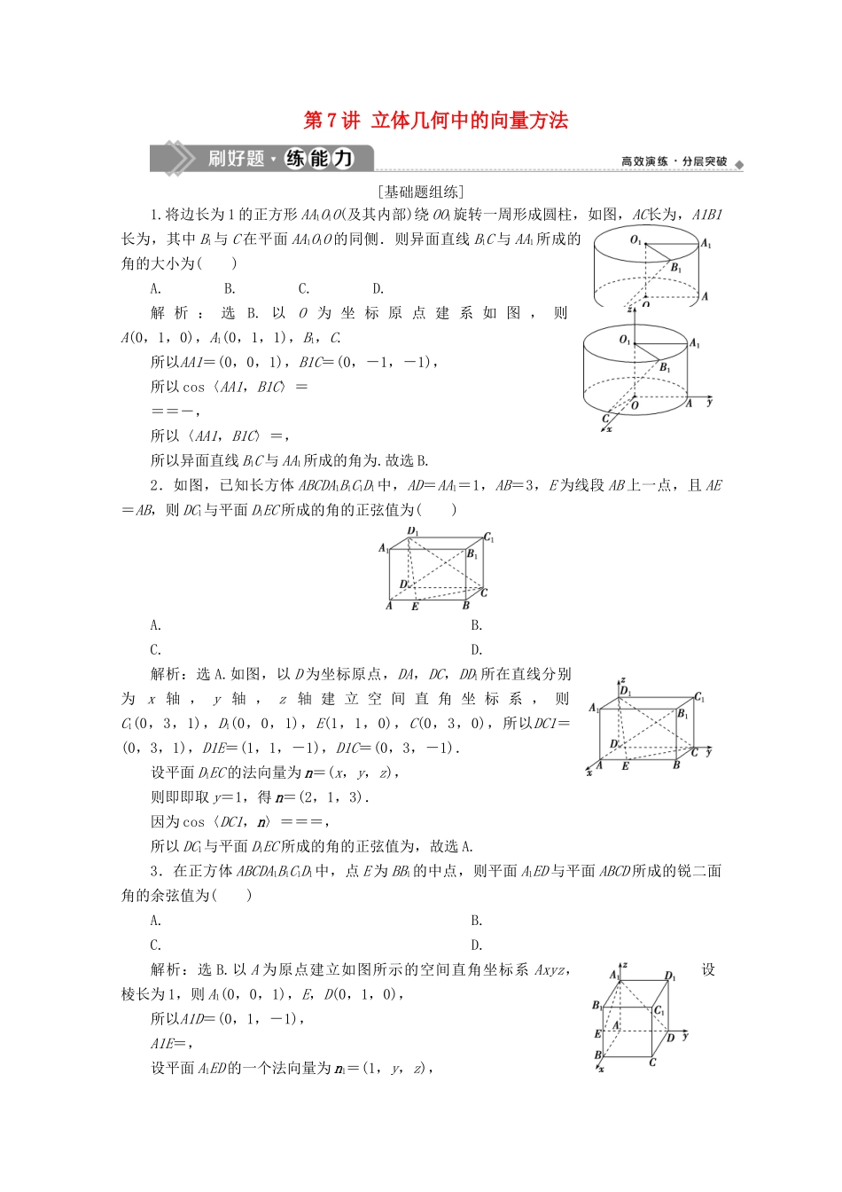 高考数学大一轮复习 第八章 立体几何 7 第7讲 立体几何中的向量方法练习 理（含解析）-人教版高三全册数学试题_第1页