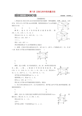 高考数学大一轮复习 第八章 立体几何 7 第7讲 立体几何中的向量方法练习 理（含解析）-人教版高三全册数学试题