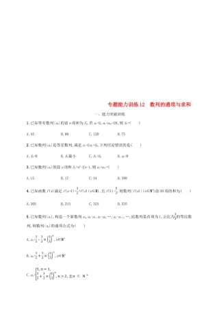 （新课标）天津市高考数学二轮复习 专题能力训练12 数列的通项与求和 理-人教版高三全册数学试题