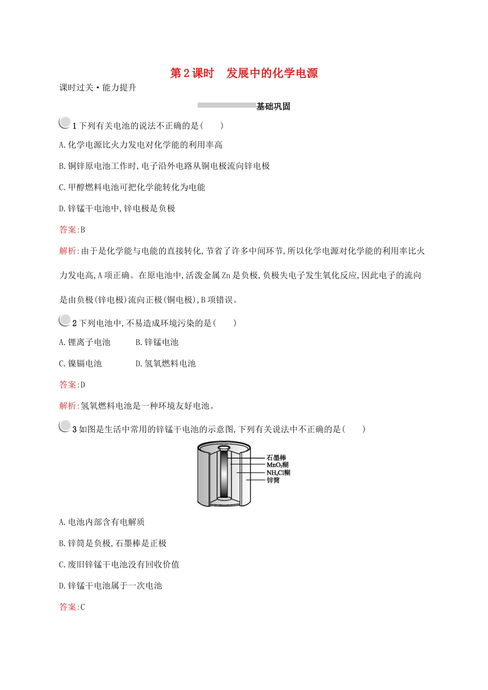 高中化学 第二章 第二节 第2课时 发展中的化学电源训练（含解析）新人教版必修2-新人教版高一必修2化学试题_第1页