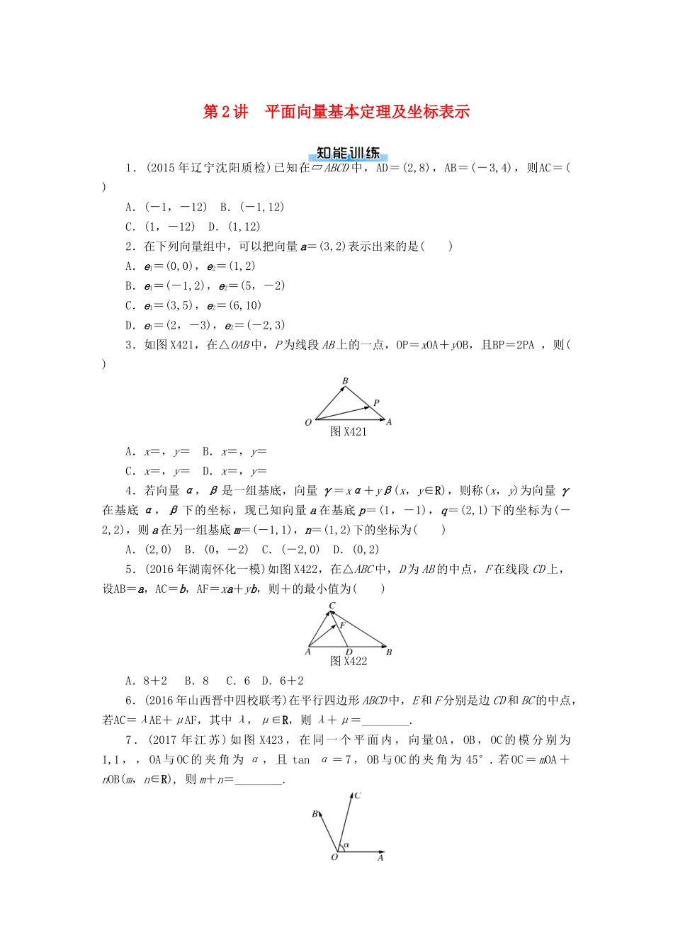 高考数学一轮复习 第四章 平面向量 第2讲 平面向量基本定理及坐标表示课时作业 理-人教版高三全册数学试题_第1页