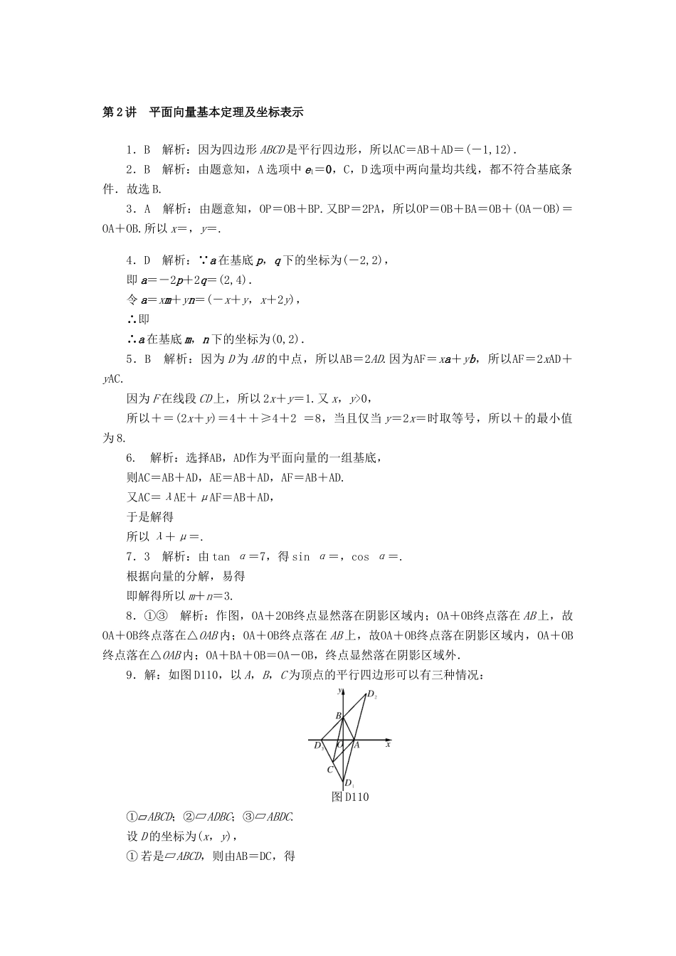 高考数学一轮复习 第四章 平面向量 第2讲 平面向量基本定理及坐标表示课时作业 理-人教版高三全册数学试题_第3页