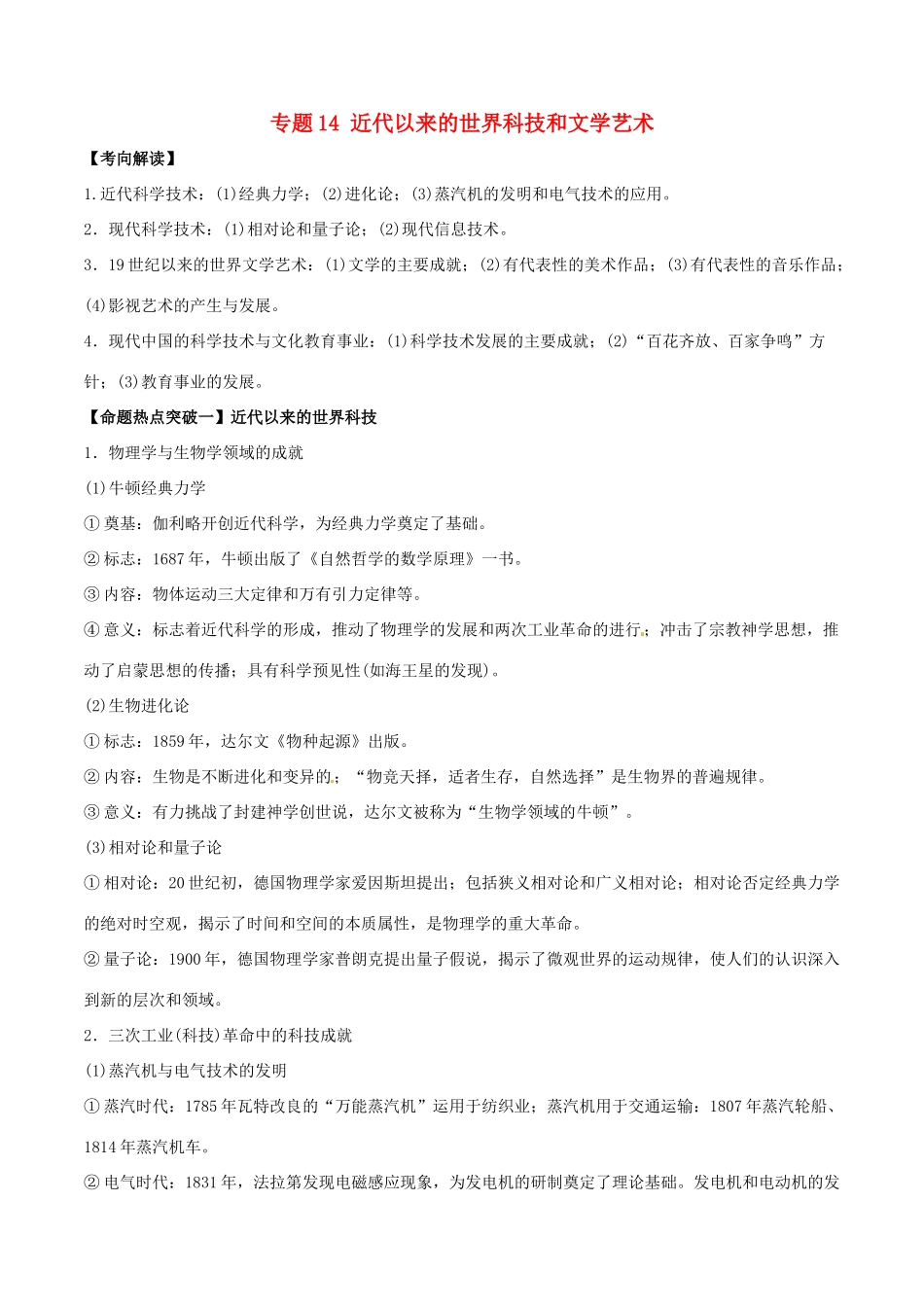 高考历史（考点解读命题热点突破）专题14 近代以来的世界科技和文学艺术-人教版高三全册历史试题_第1页