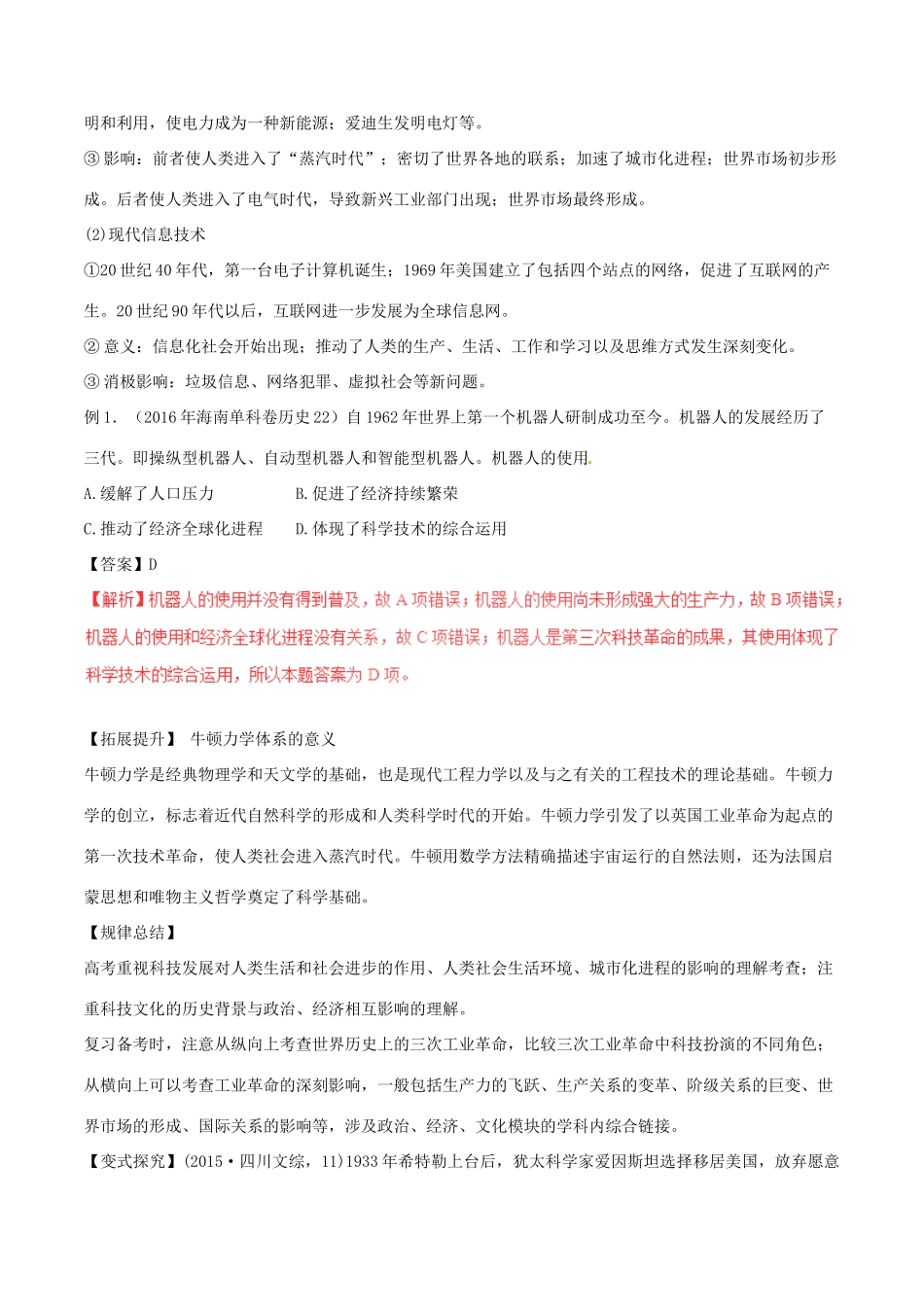 高考历史（考点解读命题热点突破）专题14 近代以来的世界科技和文学艺术-人教版高三全册历史试题_第2页