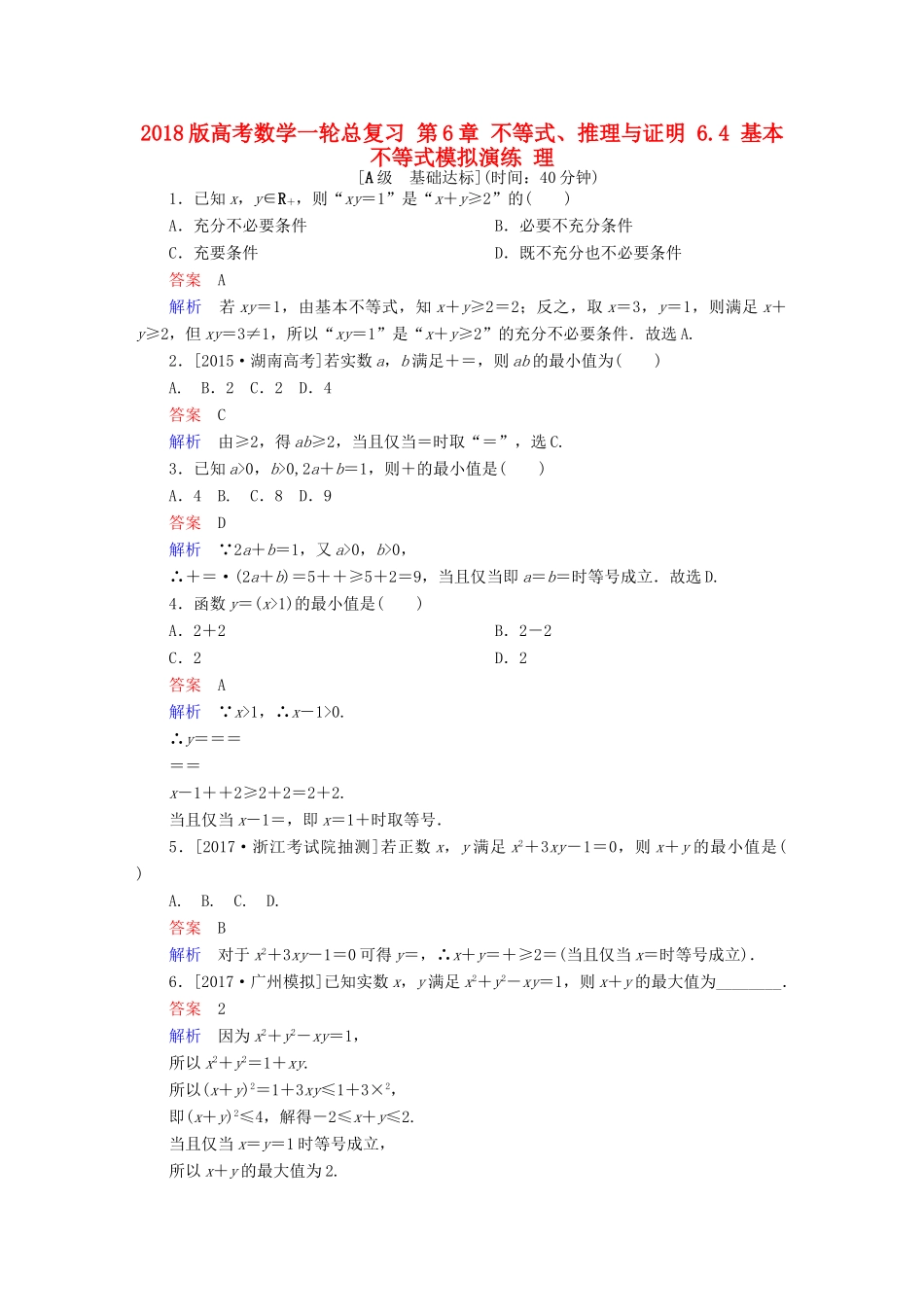 高考数学一轮总复习 第6章 不等式、推理与证明 6.4 基本不等式模拟演练 理-人教版高三全册数学试题_第1页