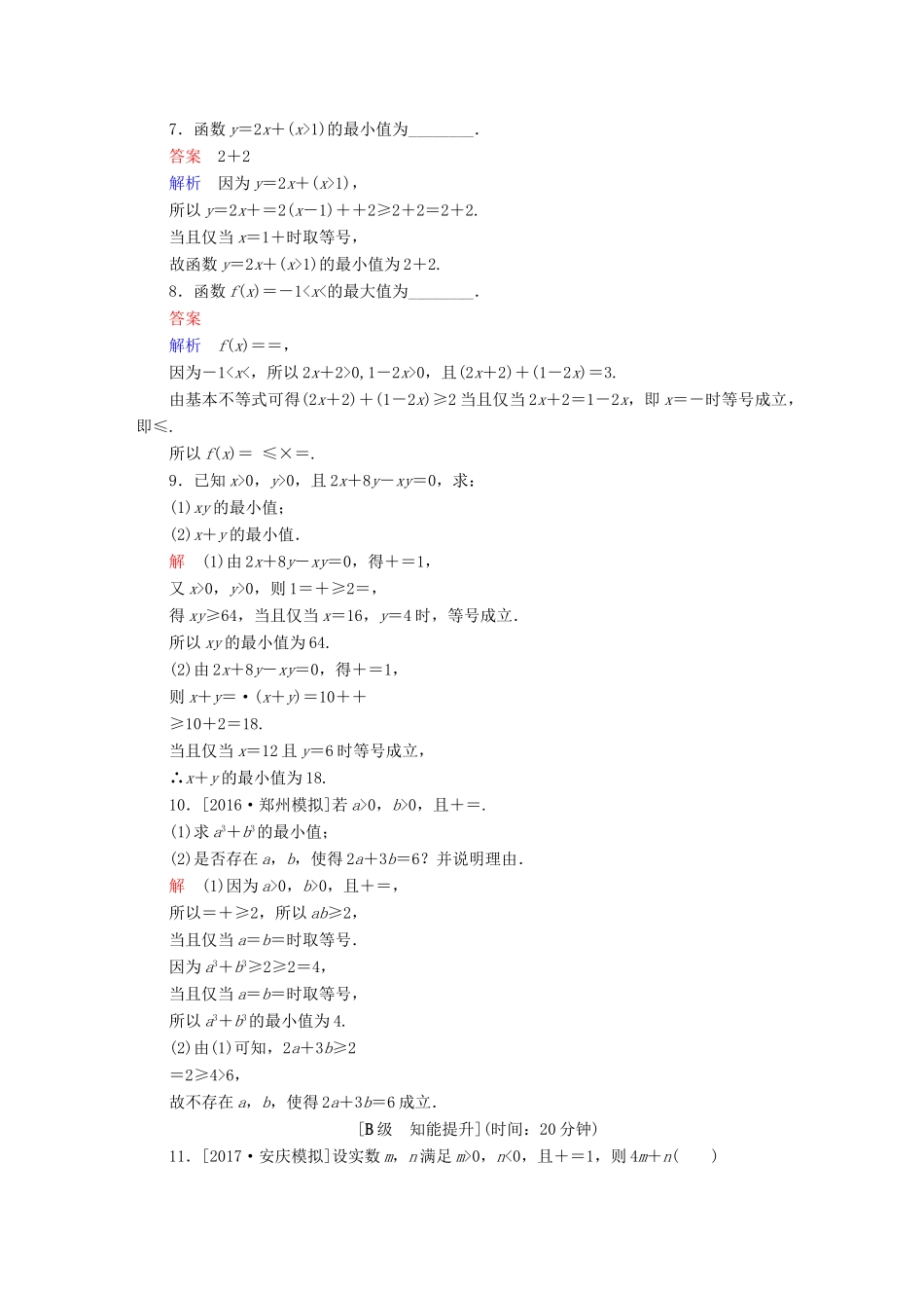 高考数学一轮总复习 第6章 不等式、推理与证明 6.4 基本不等式模拟演练 理-人教版高三全册数学试题_第2页