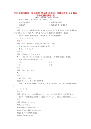 高考数学一轮总复习 第6章 不等式、推理与证明 6.4 基本不等式模拟演练 理-人教版高三全册数学试题