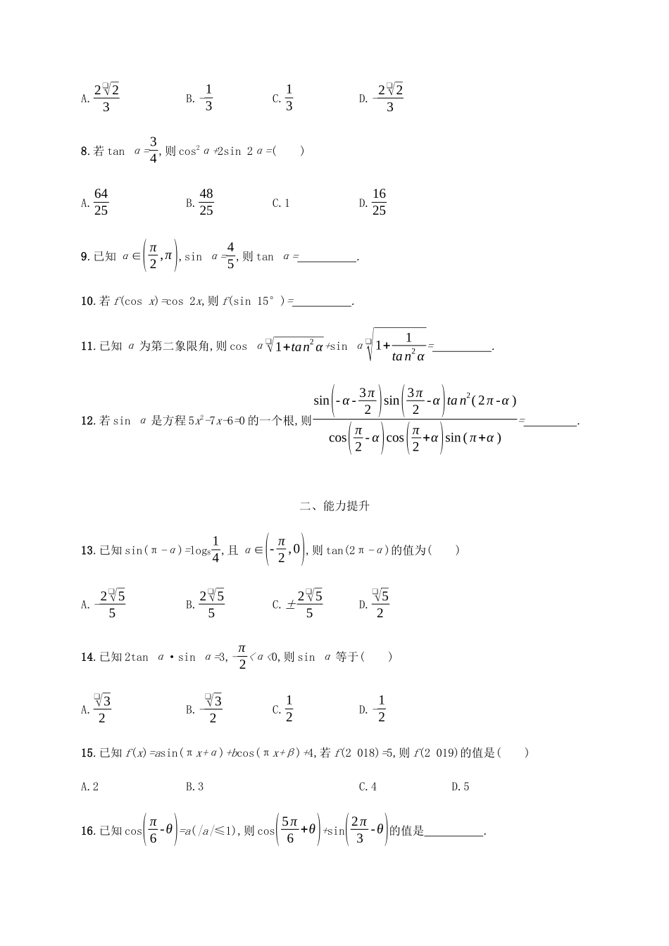 （天津专用）高考数学一轮复习 考点规范练17 同角三角函数的基本关系及诱导公式（含解析）新人教A版-新人教A版高三全册数学试题_第2页