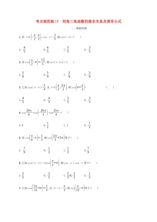 （天津专用）高考数学一轮复习 考点规范练17 同角三角函数的基本关系及诱导公式（含解析）新人教A版-新人教A版高三全册数学试题