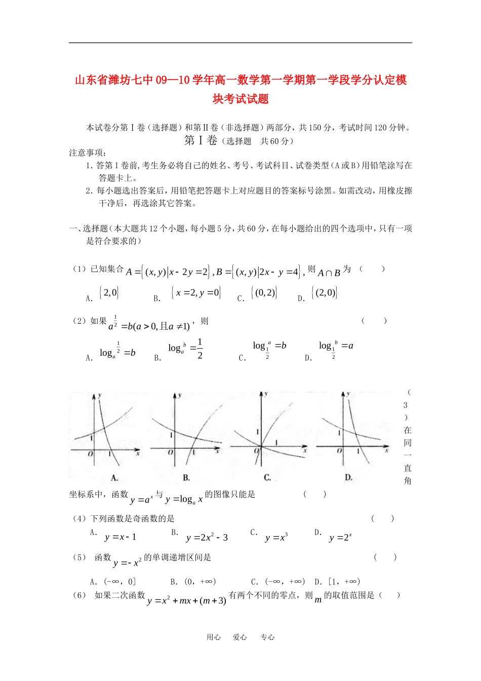 山东省山东省潍坊七中09—10学年高一数学第一学期第一学段学分认定模块考试试题人教版必修一_第1页