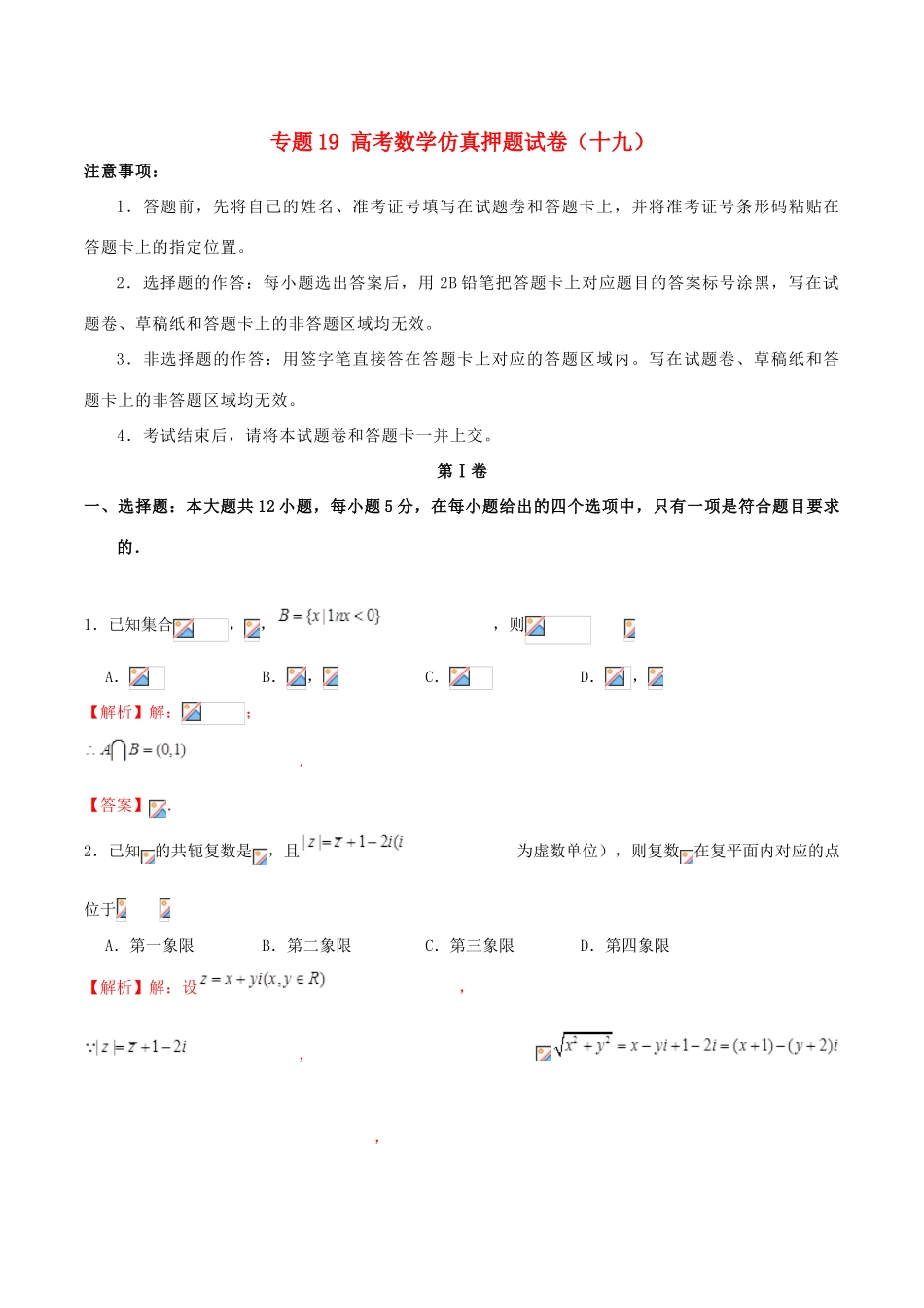 高考数学仿真押题试卷（十九）（含解析）-人教版高三全册数学试题_第1页