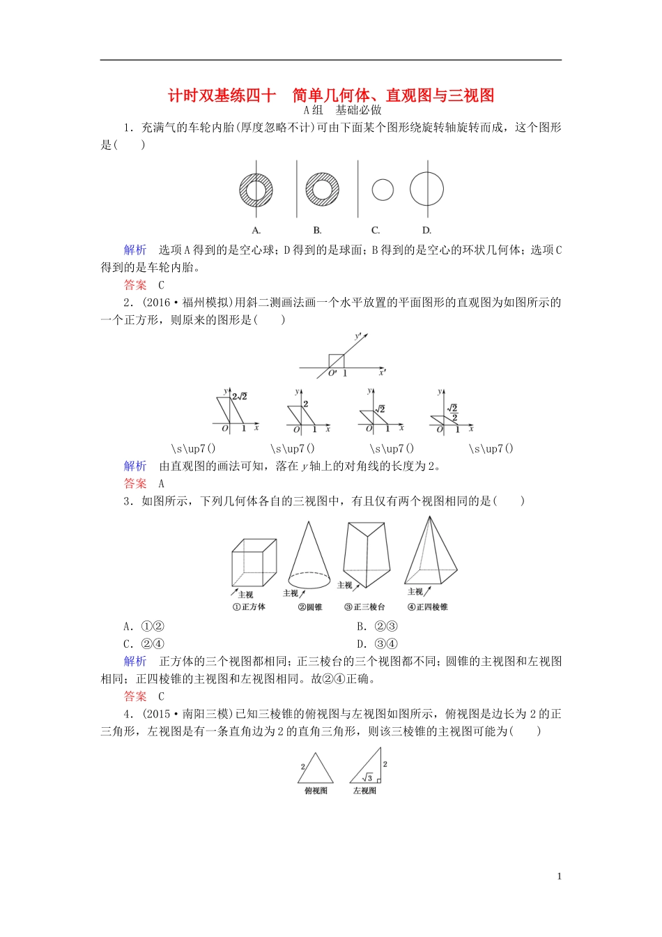 高考数学大一轮总复习 第七章 立体几何 计时双基练40 简单几何体、直观图与三视图 文 北师大版-北师大版高三全册数学试题_第1页