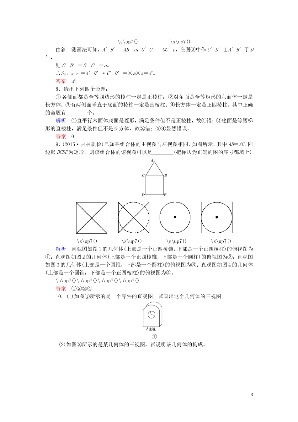 高考数学大一轮总复习 第七章 立体几何 计时双基练40 简单几何体、直观图与三视图 文 北师大版-北师大版高三全册数学试题_第3页