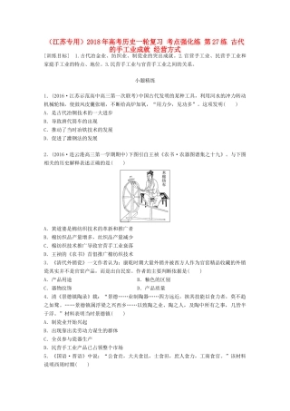（江苏专用）高考历史一轮复习 考点强化练 第27练 古代的手工业成就 经营方式-人教版高三全册历史试题