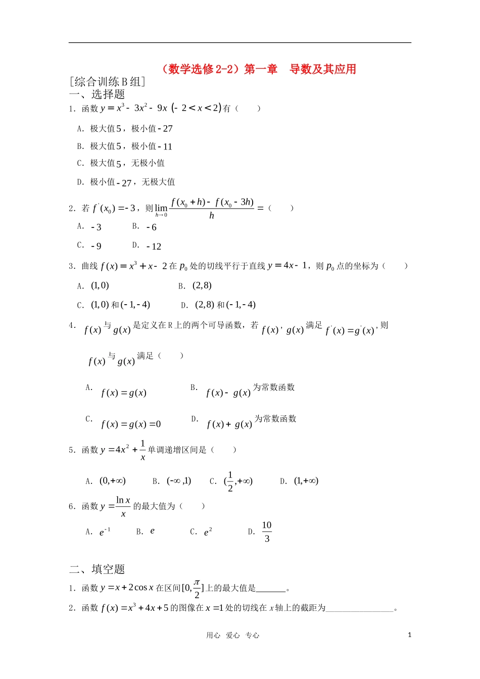 高中数学 第一章 导数及其应用B组测试题 新人教A版选修2-3_第1页