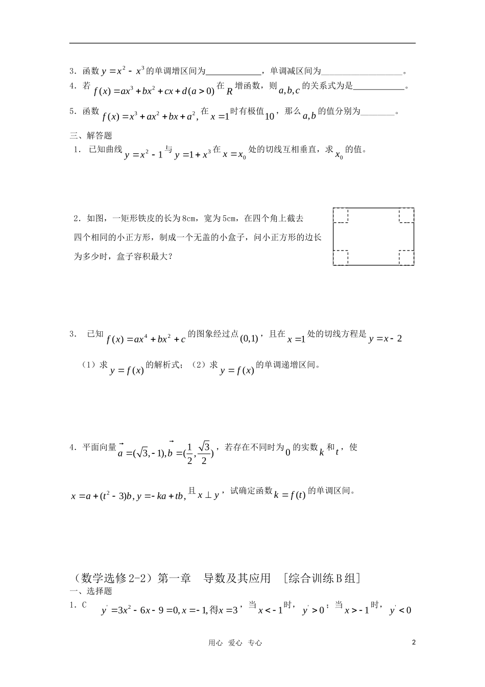高中数学 第一章 导数及其应用B组测试题 新人教A版选修2-3_第2页