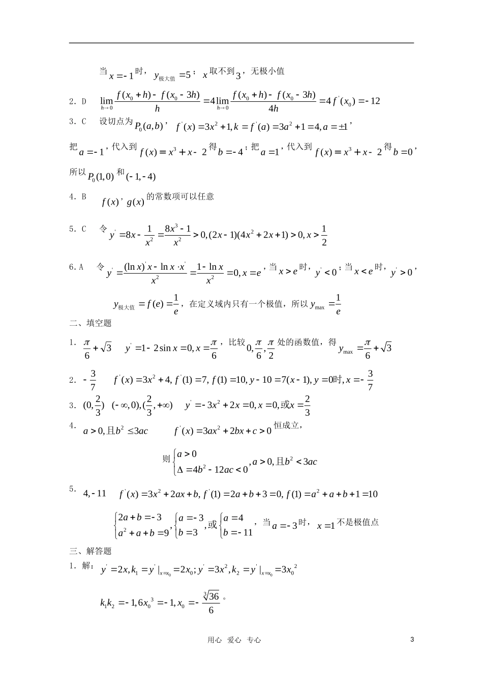 高中数学 第一章 导数及其应用B组测试题 新人教A版选修2-3_第3页