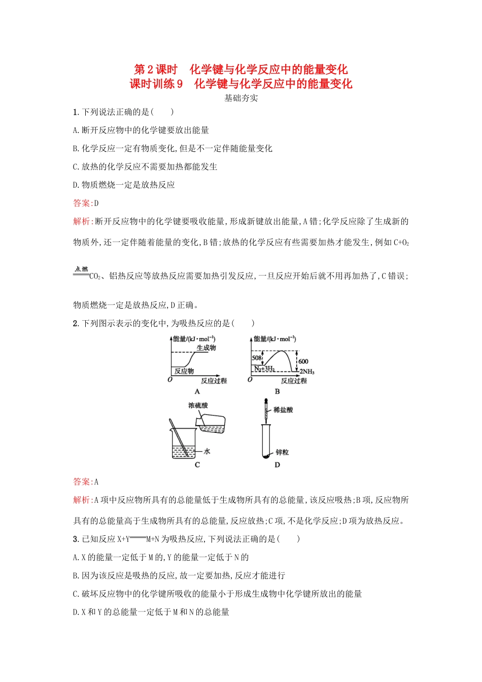 高中化学 第2章 化学键 化学反应与能量 2.1.2 化学键与化学反应中的能量变化课时训练 鲁科版必修2-鲁科版高一必修2化学试题_第1页