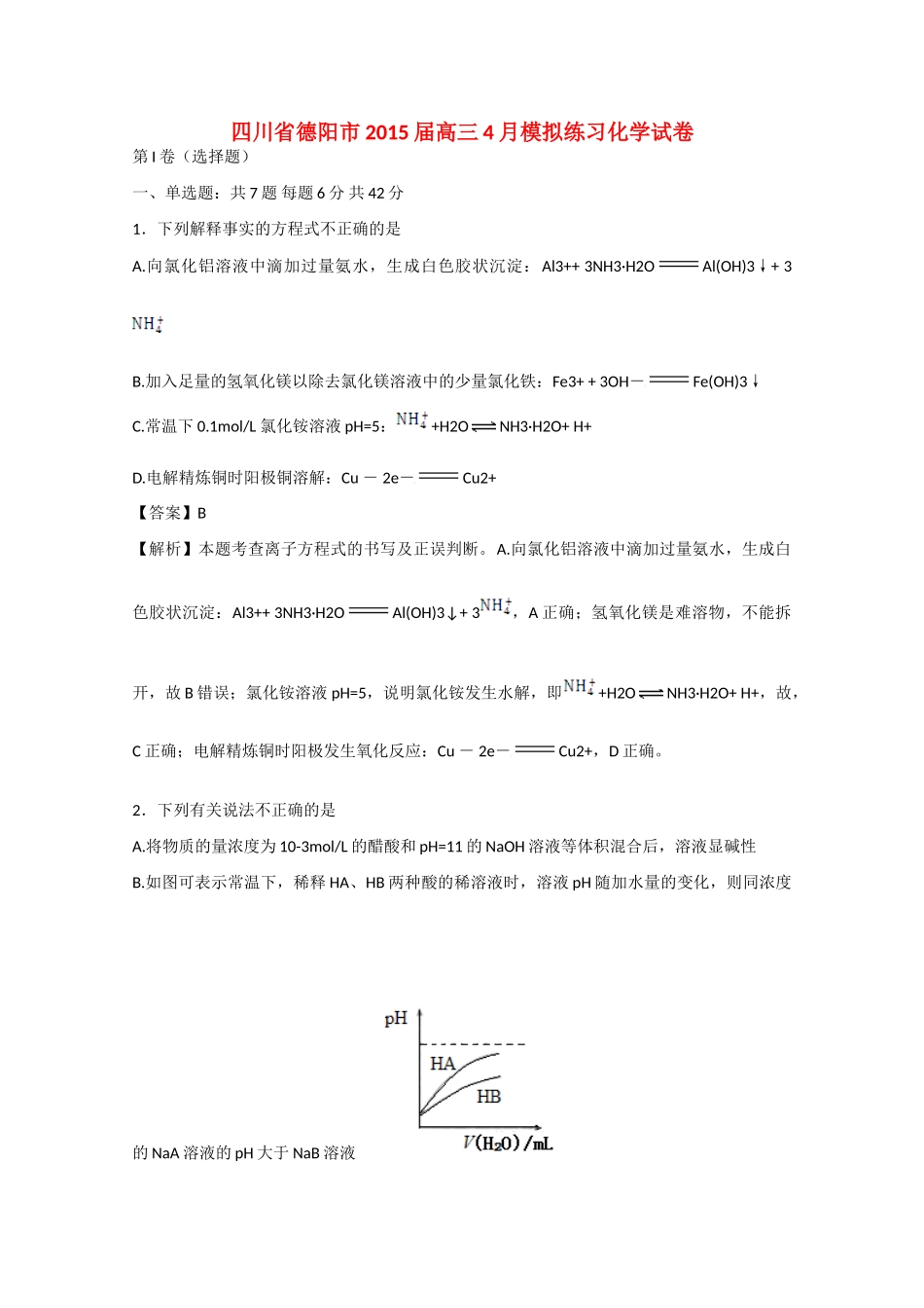 四川省德阳市高三化学4月模拟练习试卷（含解析）-人教版高三全册化学试题_第1页