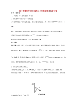 四川省德阳市高三化学4月模拟练习试卷（含解析）-人教版高三全册化学试题