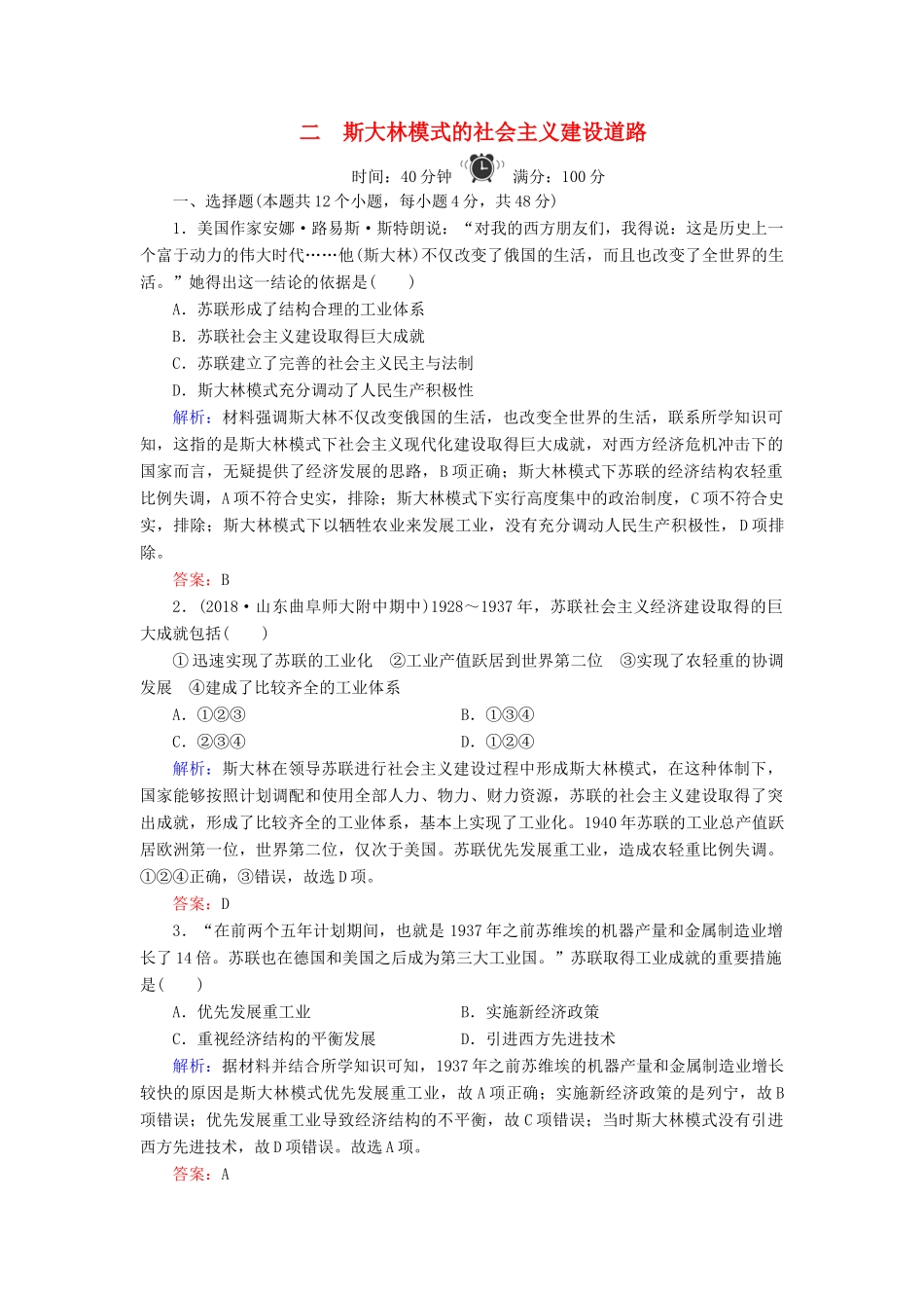高中历史 专题7 苏联社会主义建设的经验与教训 2 斯大林模式的社会主义建设道路练习 人民版必修2-人民版高一必修2历史试题_第1页