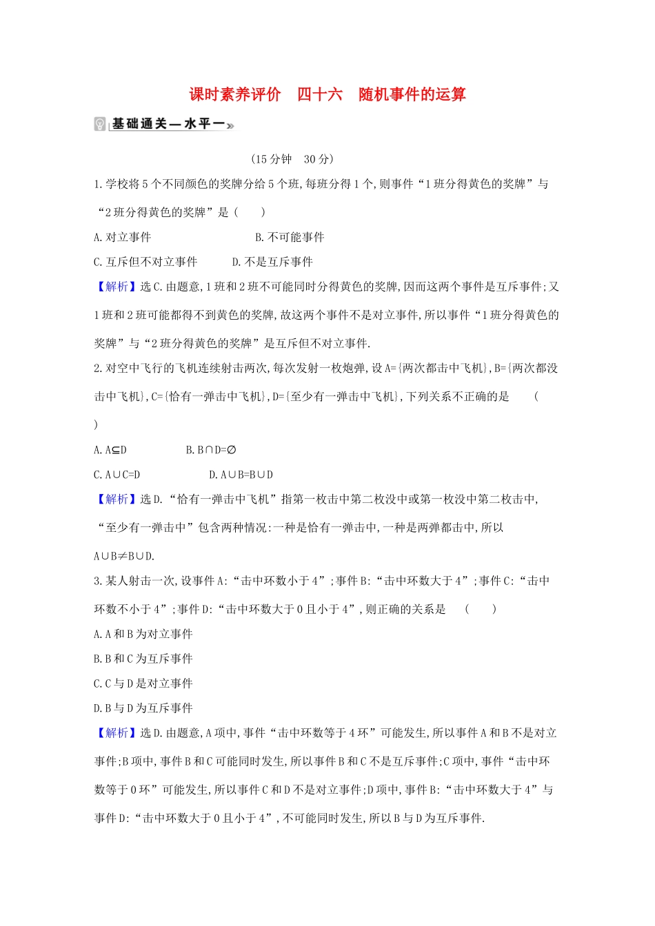 高中数学 课时素养评价 四十六 随机事件的运算（含解析）北师大版必修1-北师大版高一必修1数学试题_第1页
