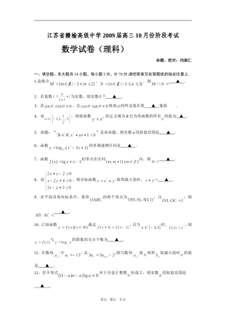 江苏省赣榆高级中学高三10月份阶段考试数学（理科）试卷