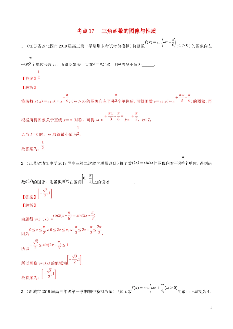 （江苏专用）高考数学一轮复习 考点17 三角函数的图像与性质必刷题（含解析）-人教版高三全册数学试题_第1页